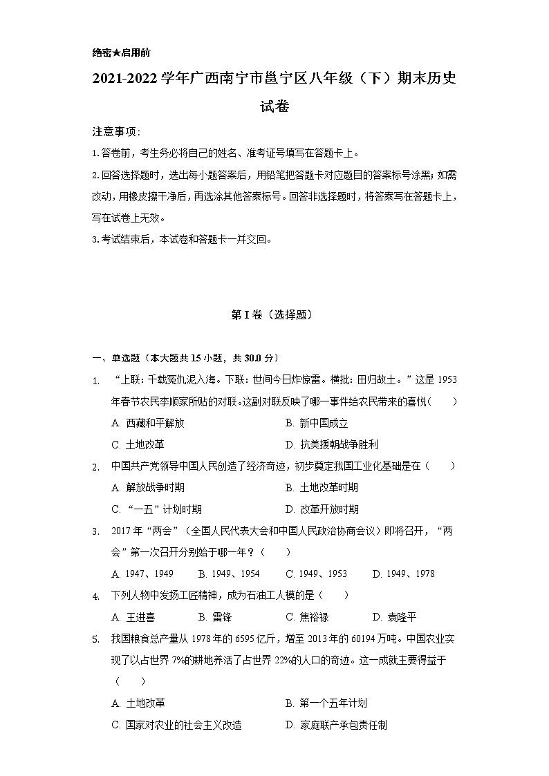 2021-2022学年广西南宁市邕宁区八年级(下)期末历史试卷(含解析)01