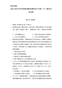 2021-2022学年河南省南阳市唐河县八年级（下）期末历史试卷（含解析）
