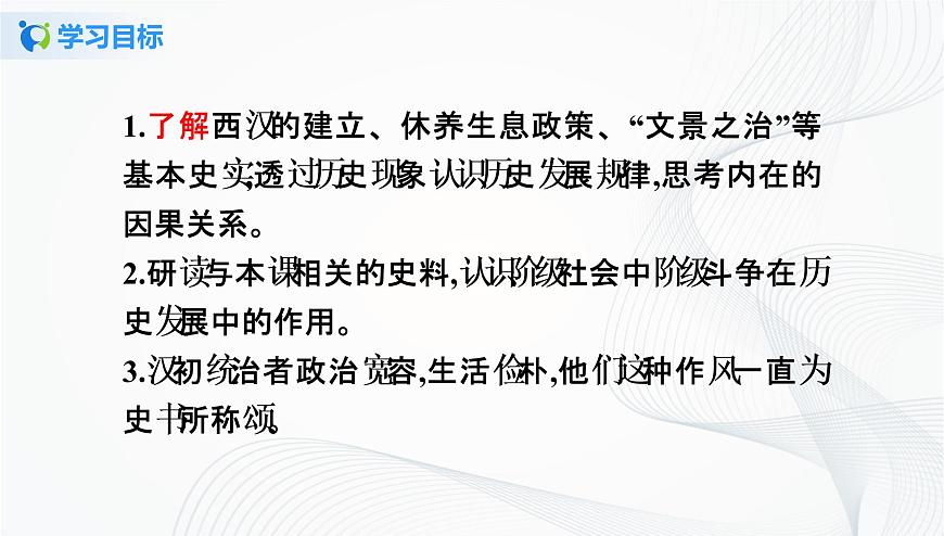 第11課 西漢建立和“文景之治”第3頁