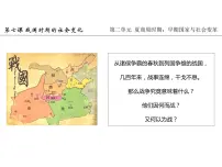 历史七年级上册第七课 战国时期的社会变化教学ppt课件
