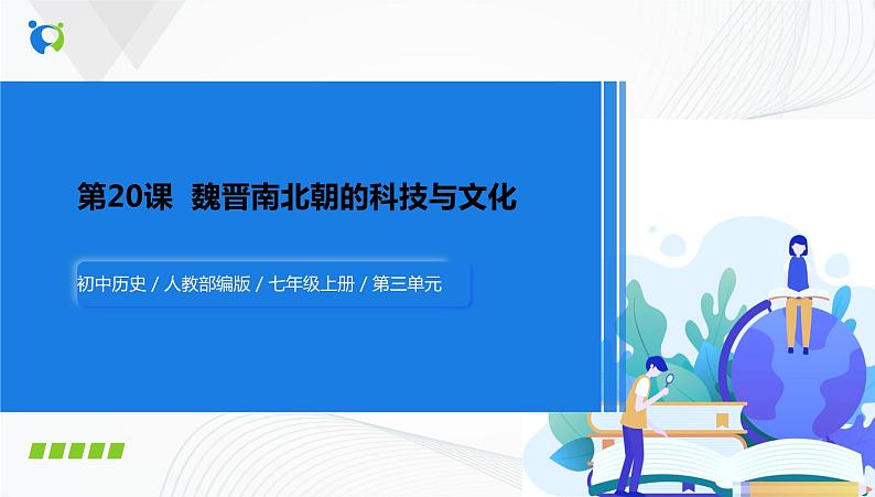 第20课 魏晋南北朝的科技与文化第1页