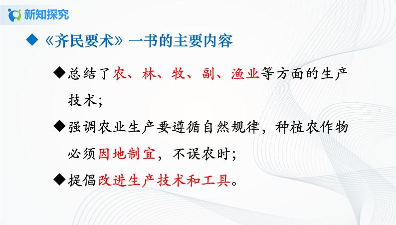 第20课 魏晋南北朝的科技与文化第7页
