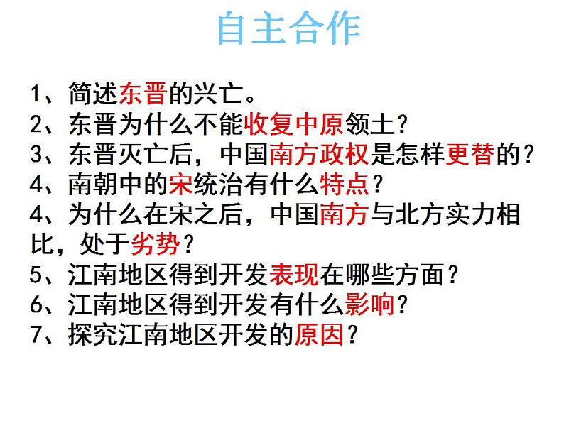 第18课 东晋南朝时期和江南地区的开发课件第4页