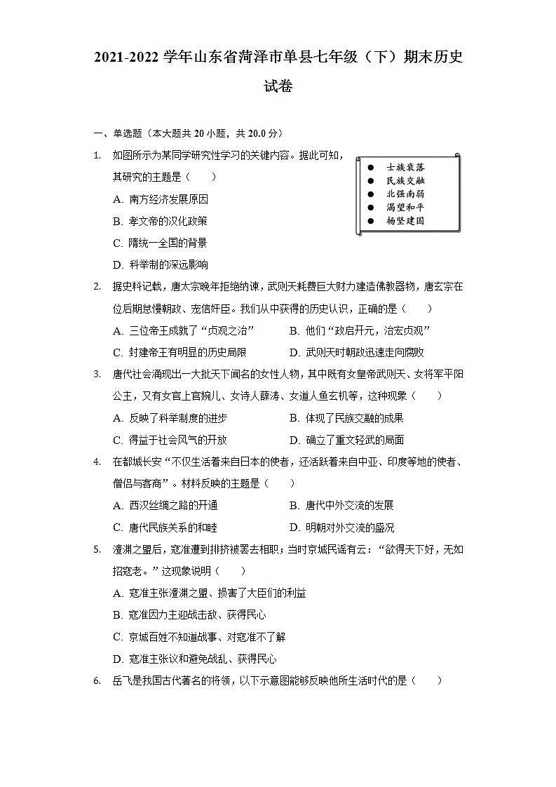 2021-2022学年山东省菏泽市单县七年级(下)期末历史试卷(含解析)第1页