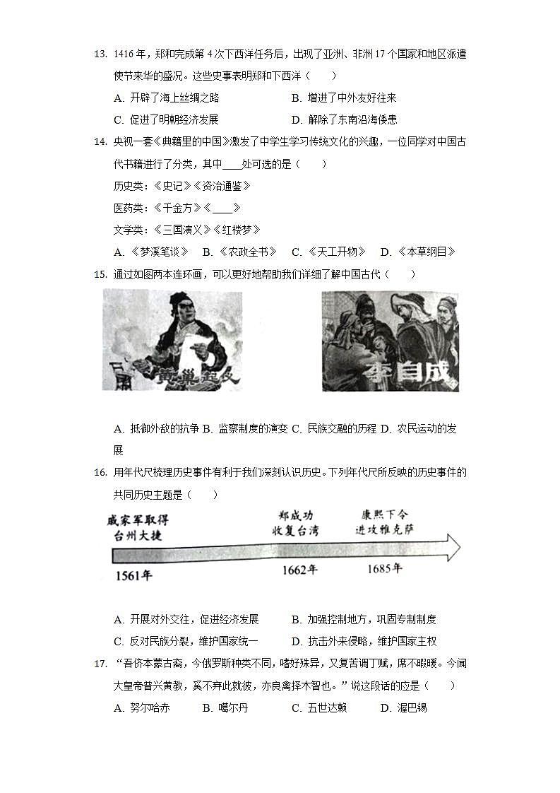 2021-2022学年山东省菏泽市单县七年级(下)期末历史试卷(含解析)第3页