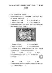 2021-2022学年河北省邯郸市永年区七年级（下）期末历史试卷（含解析）