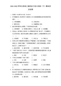 2021-2022学年江西省上饶市余干县七年级（下）期末历史试卷（含解析）
