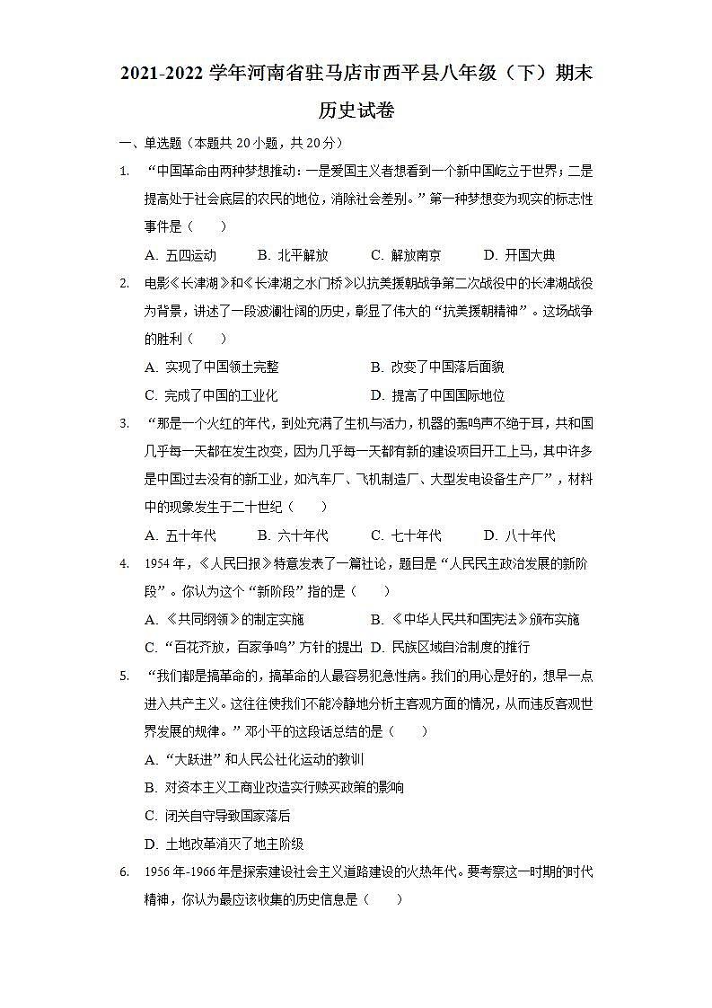 2021-2022学年河南省驻马店市西平县八年级(下)期末历史试卷(含解析)第1页