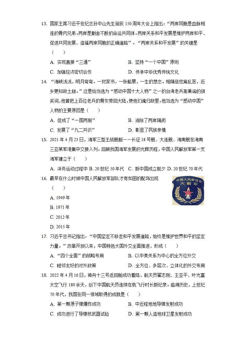 2021-2022学年河南省驻马店市西平县八年级(下)期末历史试卷(含解析)第3页