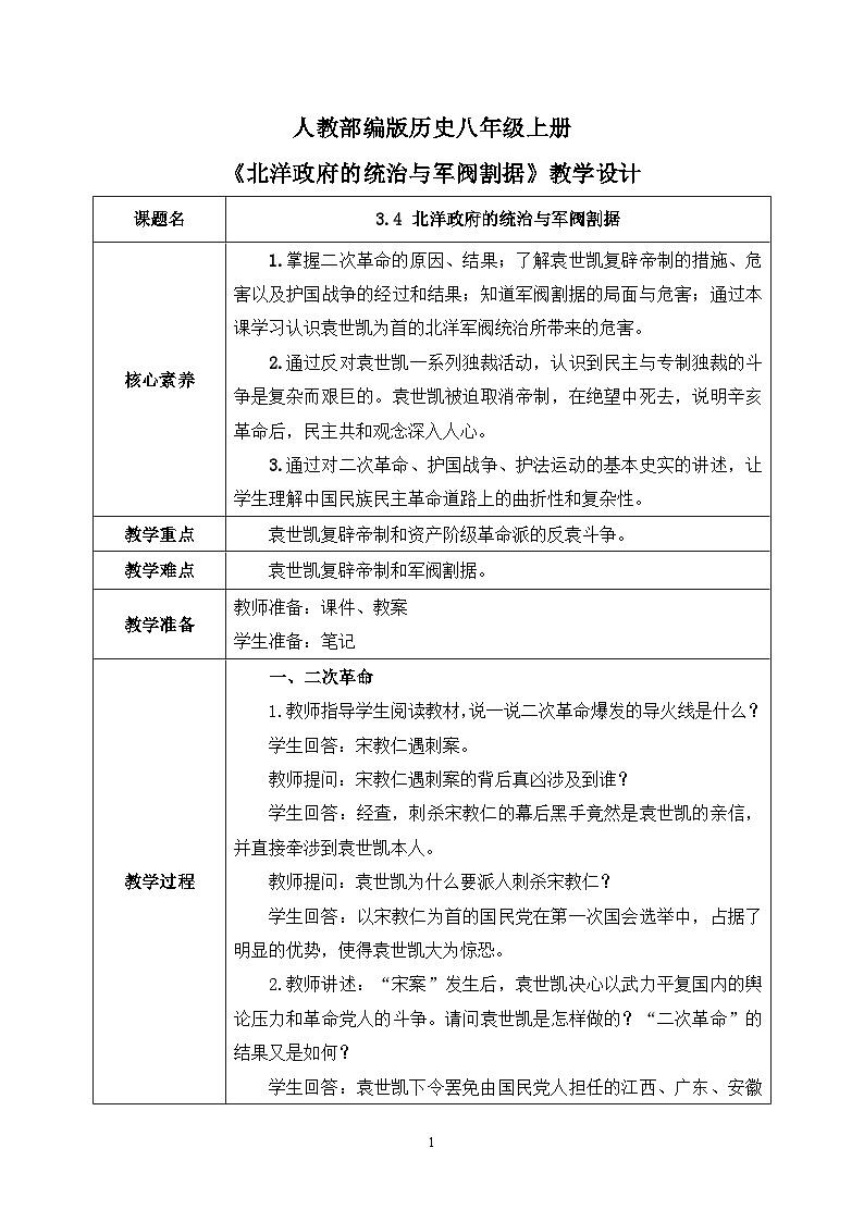 3.4《北洋政府的统治与军阀割据》课件+教案+练习01