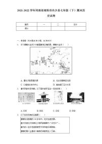 2021-2022学年河南省南阳市内乡县七年级（下）期末历史试卷（含解析）