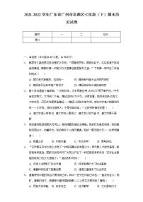 2021-2022学年广东省广州市花都区七年级（下）期末历史试卷（含解析）