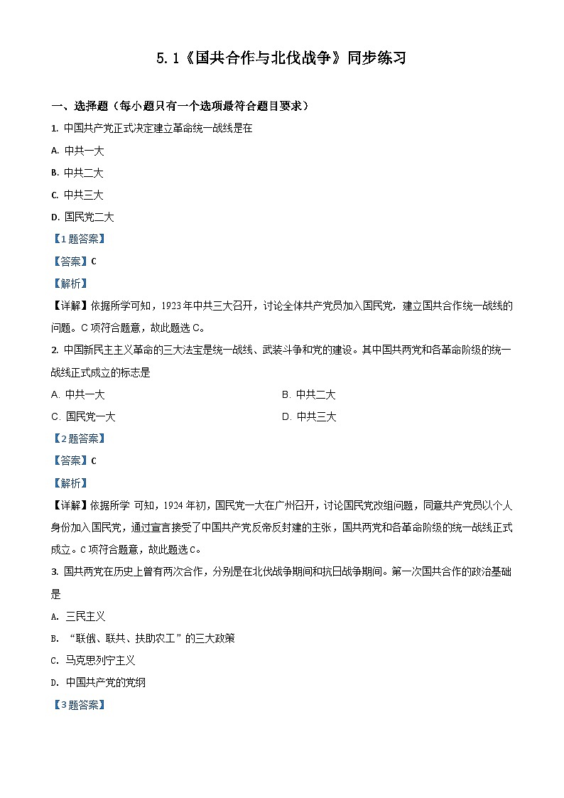 5.1《國共合作與北伐戰(zhàn)爭》練習第1頁