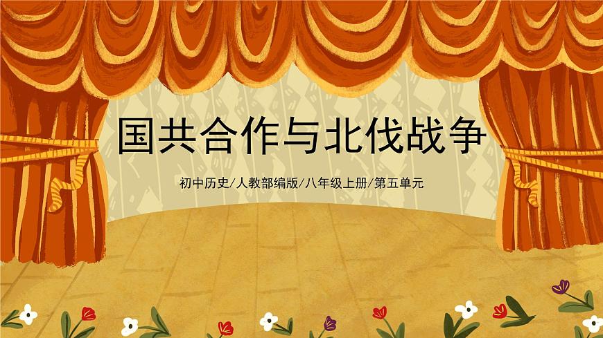 5.1《國共合作與北伐戰(zhàn)爭》課件第1頁