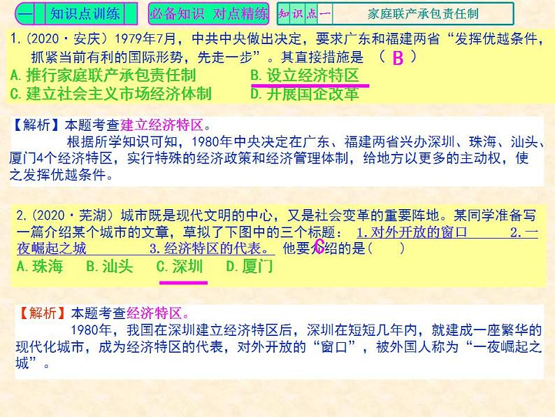 人教版中国历史八年级下册《新编基础训练》第9课《对外开放》训练题评讲PPT课件02