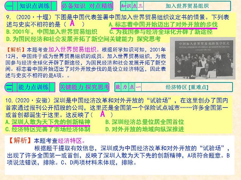 人教版中国历史八年级下册《新编基础训练》第9课《对外开放》训练题评讲PPT课件06
