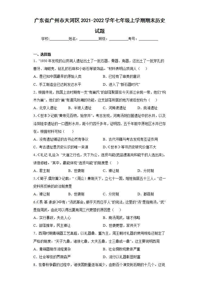 广东省广州市天河区2021-2022学年七年级上学期期末历史试题(word版含答案)01