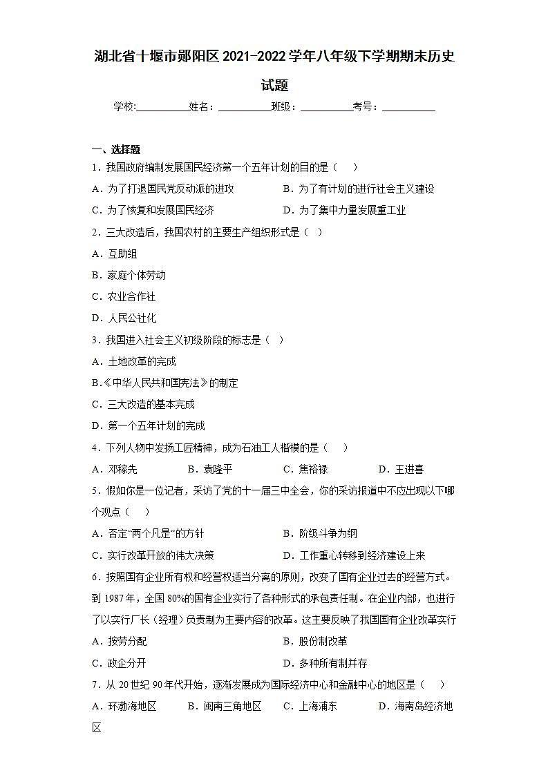 湖北省十堰市郧阳区2021-2022学年八年级下学期期末历史试题(word版含答案)第1页