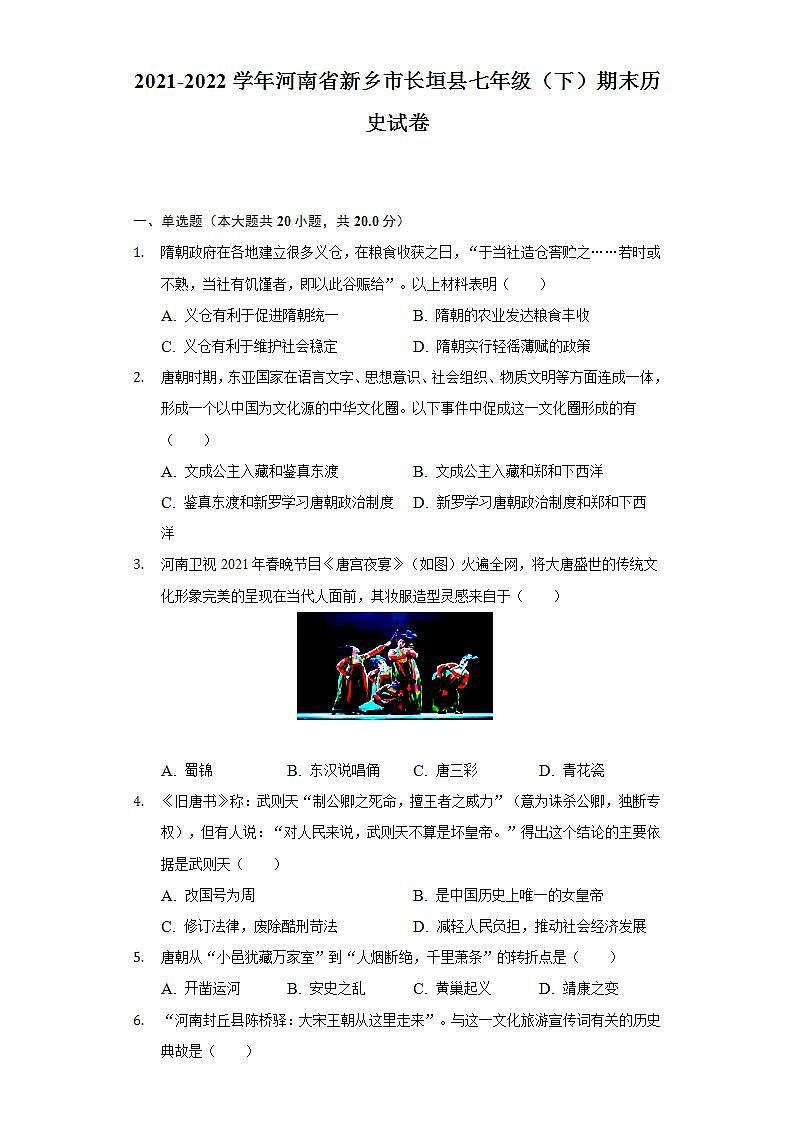 2021-2022学年河南省新乡市长垣县七年级(下)期末历史试卷(含解析)第1页