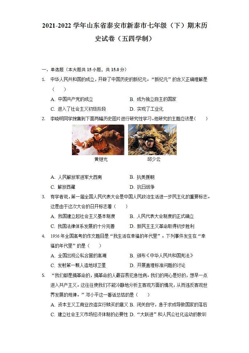 2021-2022学年山东省泰安市新泰市七年级(下)期末历史试卷(五四学制)(含解析)第1页
