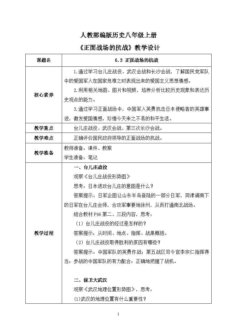 6.3《正面战场的抗战》课件+教案+练习01