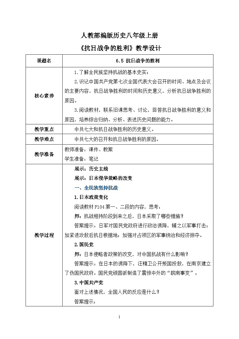 6.5《抗日战争的胜利》课件+教案+练习01