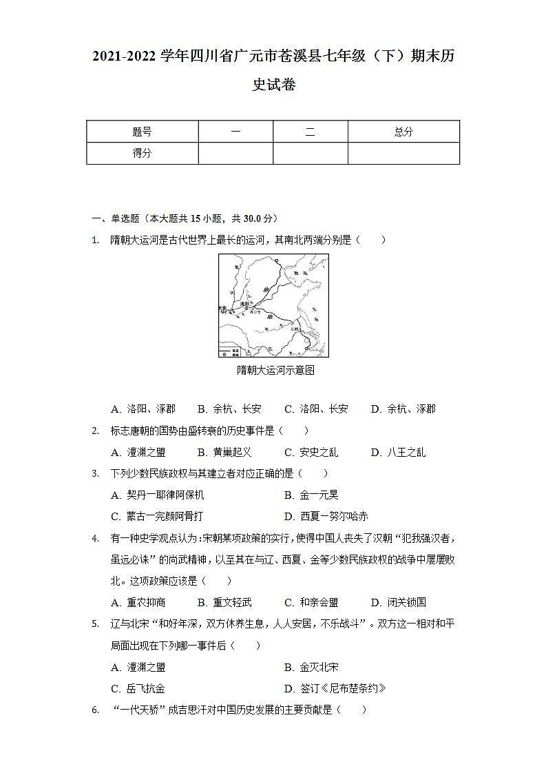 2021-2022学年四川省广元市苍溪县七年级(下)期末历史试卷(含解析)01