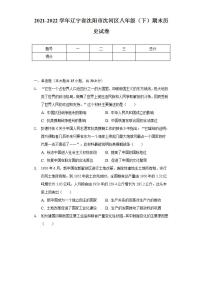 2021-2022学年辽宁省沈阳市沈河区八年级（下）期末历史试卷（含解析）