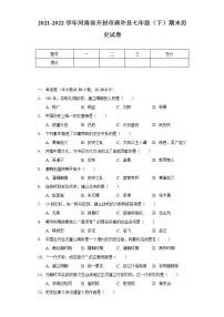 2021-2022学年河南省开封市通许县七年级（下）期末历史试卷（含解析）