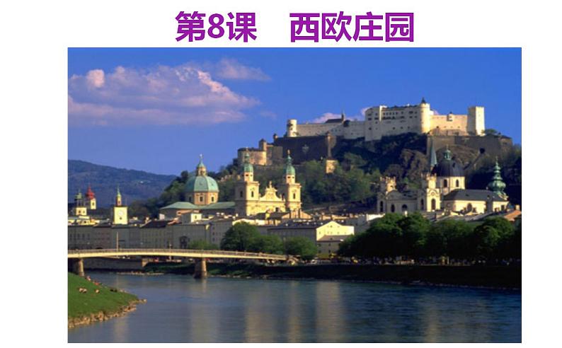 3.8西欧庄园课件 部编版九年级历史上册第2页