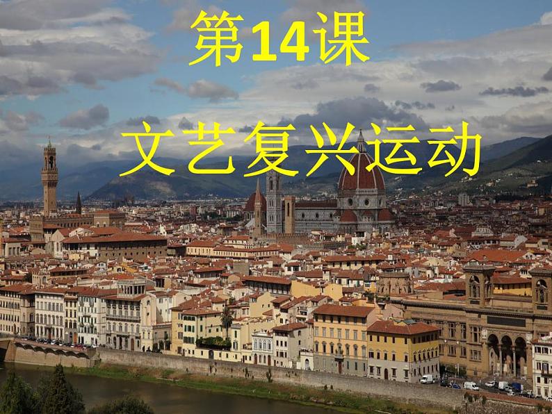 5.14 文艺复兴运动 课件 部编版九年级历史上册03