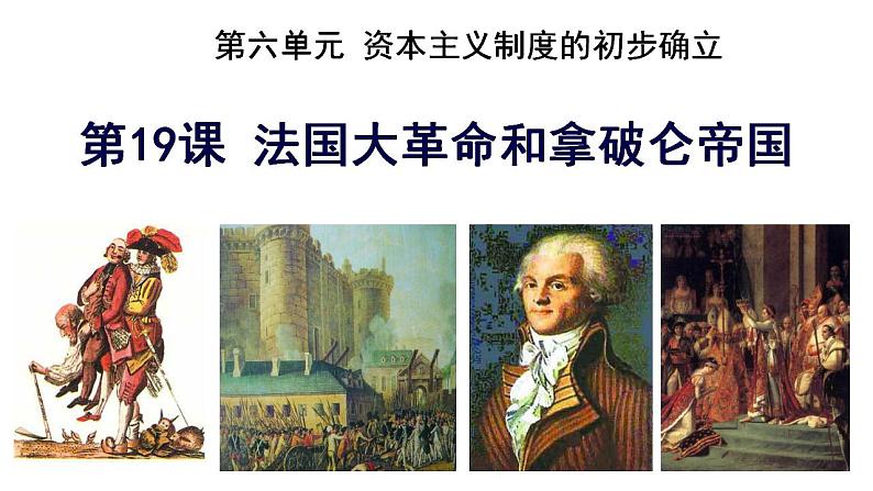 6.19法国大革命和拿破仑帝国 课件 部编版九年级历史上册第2页