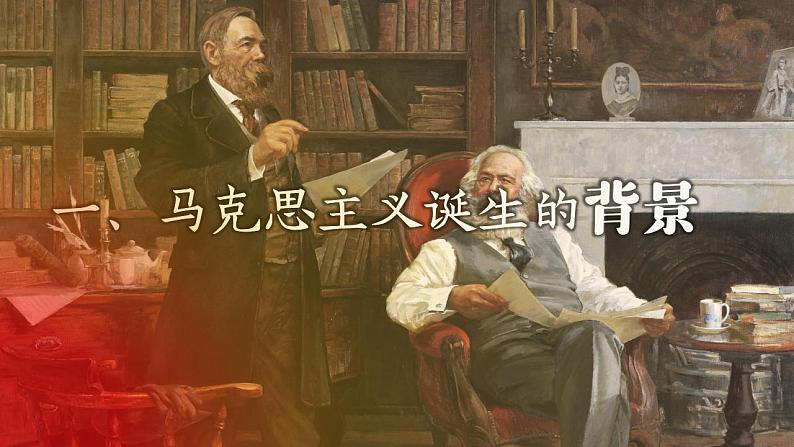 7.21马克思主义的诞生和国际共产主义运动的兴起课件 部编版九年级历史上册03