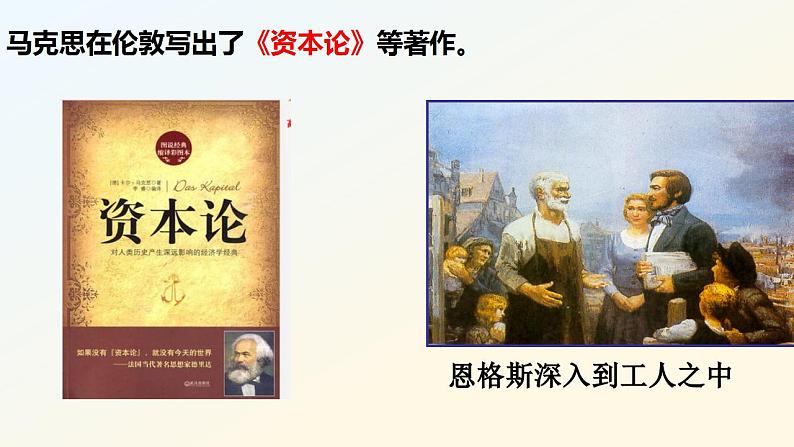 7.21马克思主义的诞生和国际共产主义运动的兴起课件 部编版九年级历史上册08