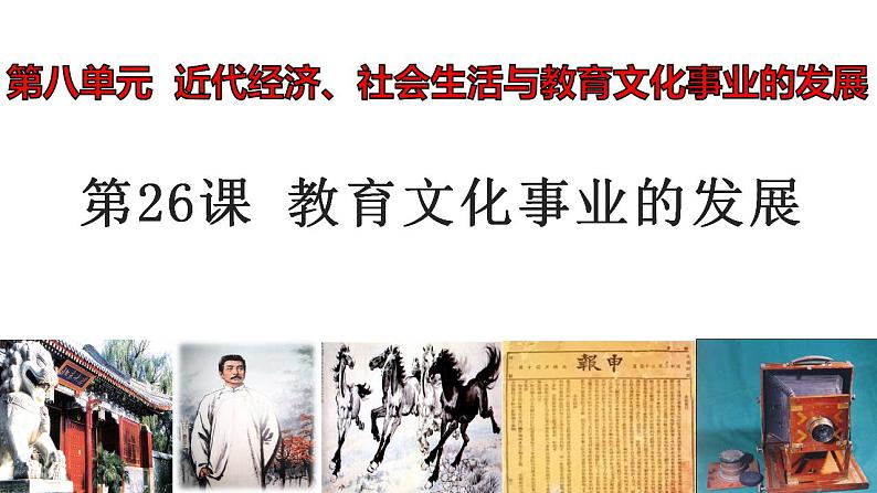 人教部编版历史八年级上 26《教育文化事业的发展》课件第3页