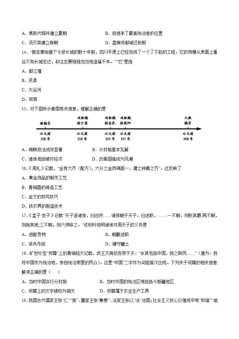 第二单元+夏商周时期：早期国家与社会变革 七年级历史上册同步阶段测评卷（含答案解析）03