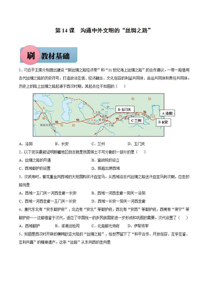 第14课 沟通中外文明的“丝绸之路”（含答案解析）-【必刷题】七年级历史上册同步练习（部编版）01