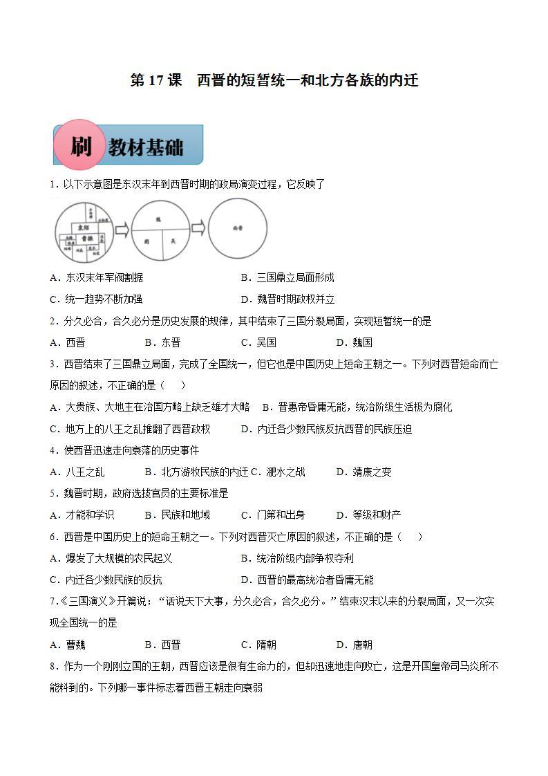 第17课 西晋的短暂统一和北方各族的内迁（含答案解析）-【必刷题】七年级历史上册同步练习（部编版）01