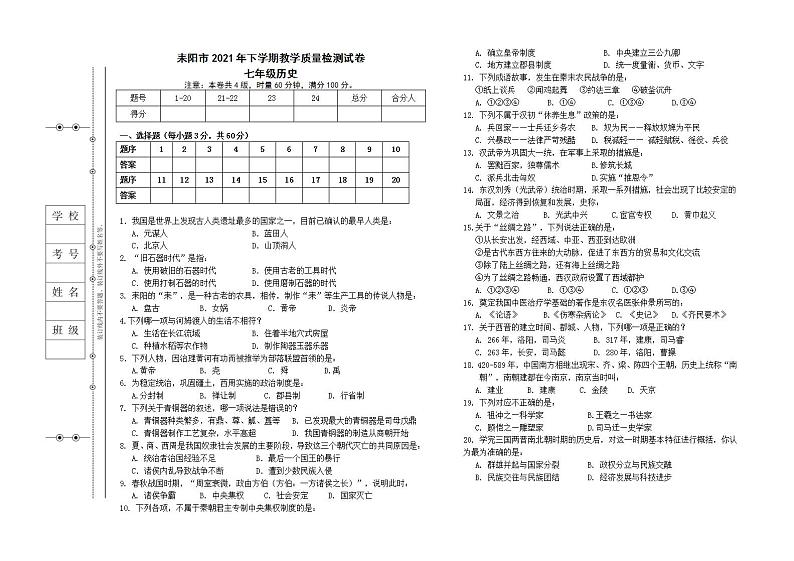 湖南省衡阳市耒阳市2021-2022学年七年级上学期期末教学质量检测历史试题(word版含答案)01