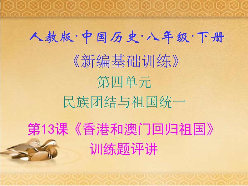 人教版中国历史八年级下册《新编基础训练》第13课《香港和澳门回归祖国》训练题评讲PPT课件01