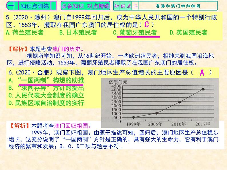 人教版中国历史八年级下册《新编基础训练》第13课《香港和澳门回归祖国》训练题评讲PPT课件04