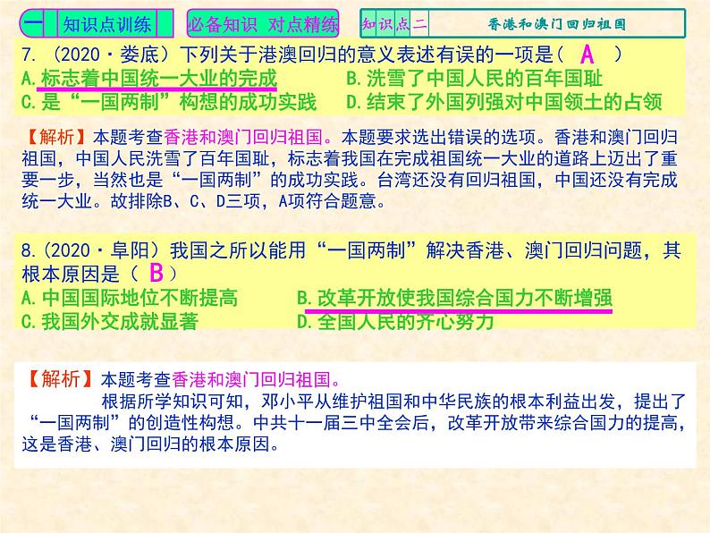 人教版中国历史八年级下册《新编基础训练》第13课《香港和澳门回归祖国》训练题评讲PPT课件05