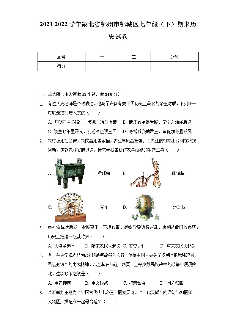 2021-2022学年湖北省鄂州市鄂城区七年级(下)期末历史试卷(含解析)第1页