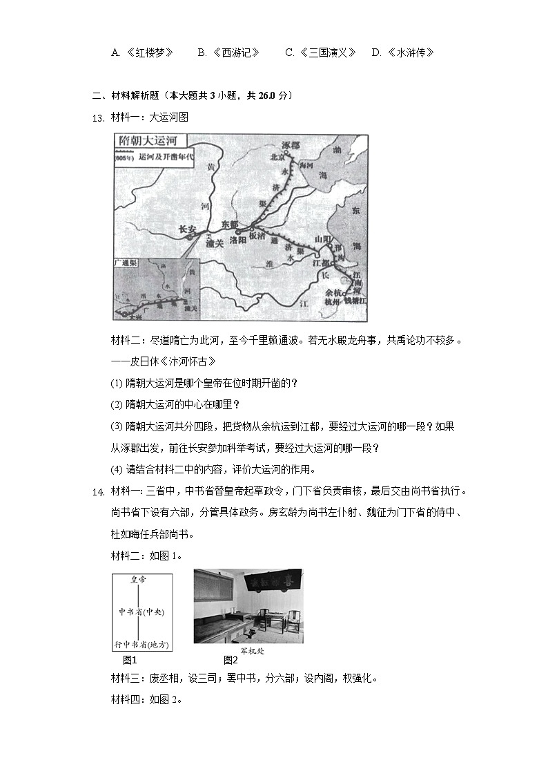 2021-2022学年湖北省鄂州市鄂城区七年级(下)期末历史试卷(含解析)第3页