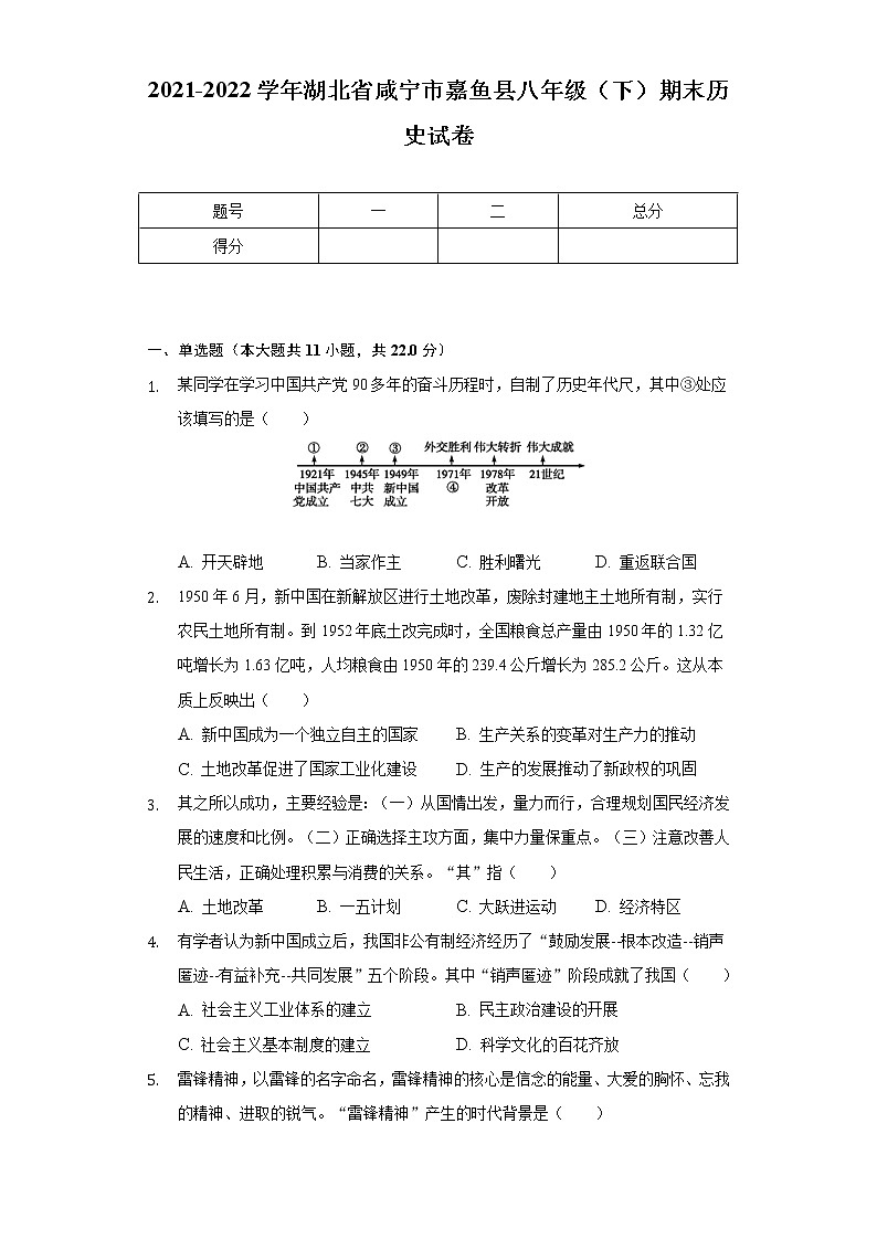2021-2022学年湖北省咸宁市嘉鱼县八年级(下)期末历史试卷(含解析)第1页