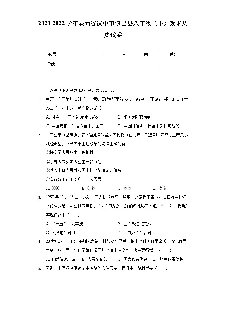 2021-2022学年陕西省汉中市镇巴县八年级(下)期末历史试卷(含解析)01