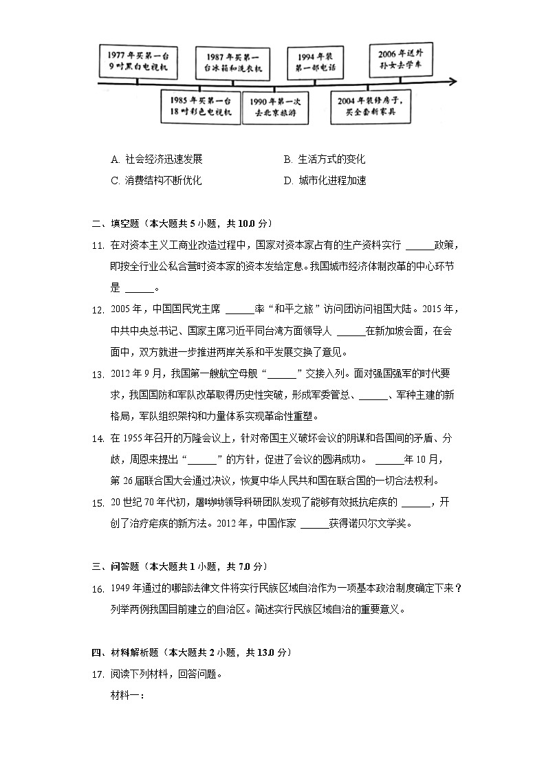 2021-2022学年陕西省汉中市镇巴县八年级(下)期末历史试卷(含解析)03