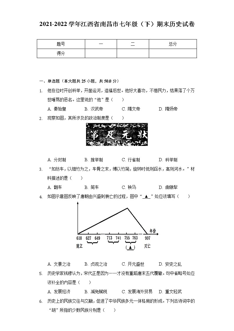 2021-2022学年江西省南昌市七年级(下)期末历史试卷(含解析)01