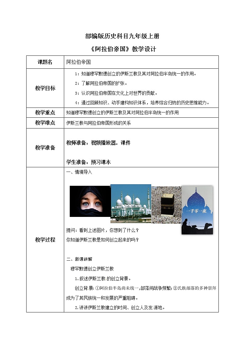 《阿拉伯帝国》教学设计第1页