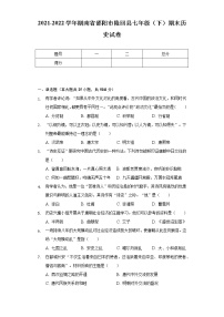 2021-2022学年湖南省邵阳市隆回县七年级（下）期末历史试卷（含解析）